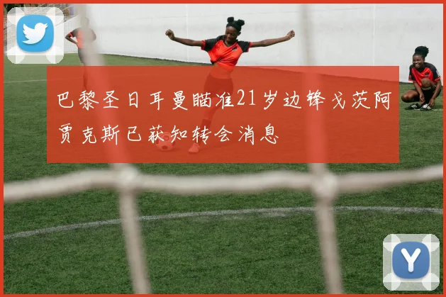 巴黎圣日耳曼瞄准21岁边锋戈茨阿贾克斯已获知转会消息