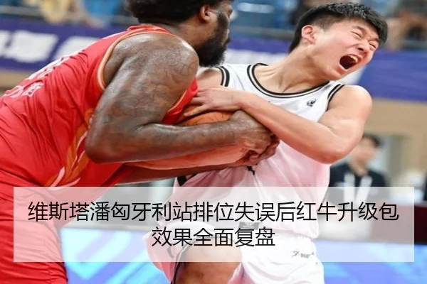 维斯塔潘匈牙利站排位失误后红牛升级包效果全面复盘
