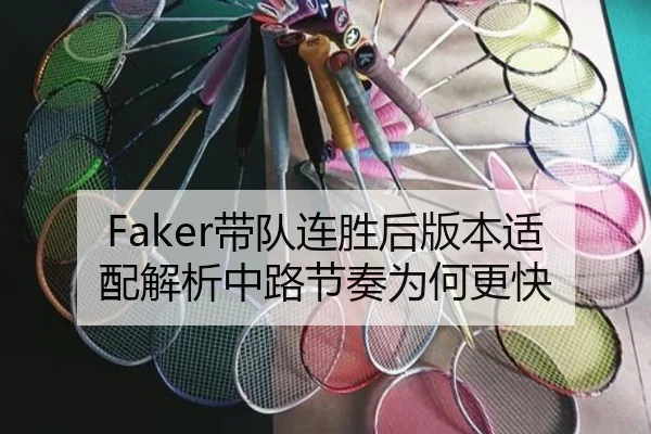 Faker带队连胜后版本适配解析中路节奏为何更快