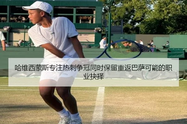 哈维西蒙斯专注热刺争冠同时保留重返巴萨可能的职业抉择