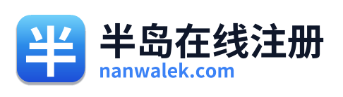 半岛在线注册